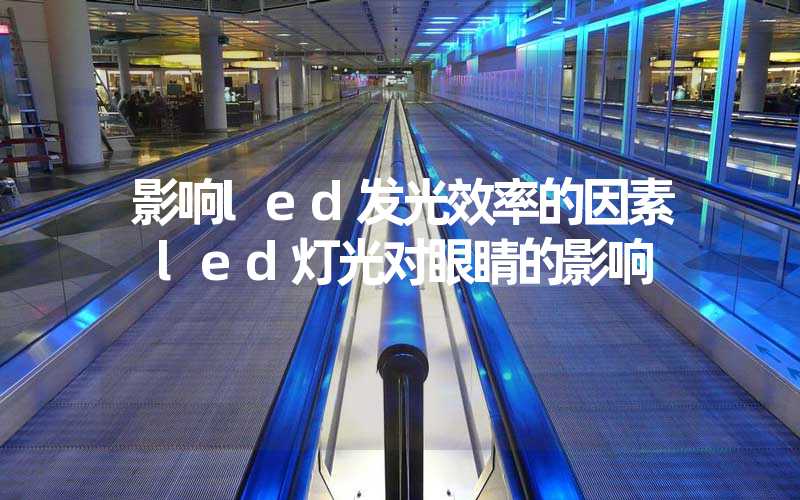 影响led发光效率的因素 led灯光对眼睛的影响